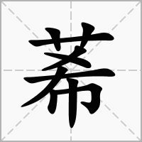 莃名字意思|莃的意思